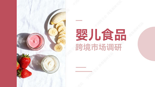 婴儿食品跨境市场调研