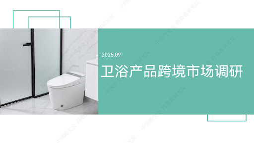 卫浴产品跨境市场报告