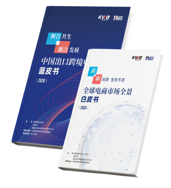 《中国出口跨境电商蓝皮书》与《全球电商市场全景白皮书》