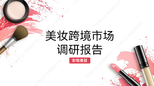 彩妆跨境市场调研报告