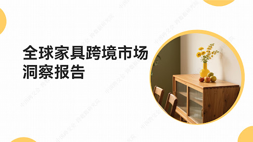 全球家具跨境市场洞察报告