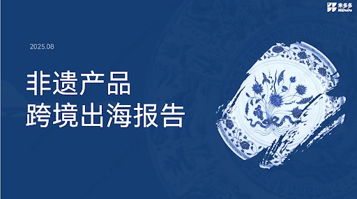 非遗产品跨境出海报告