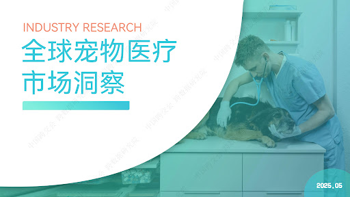 全球宠物医疗市场洞察